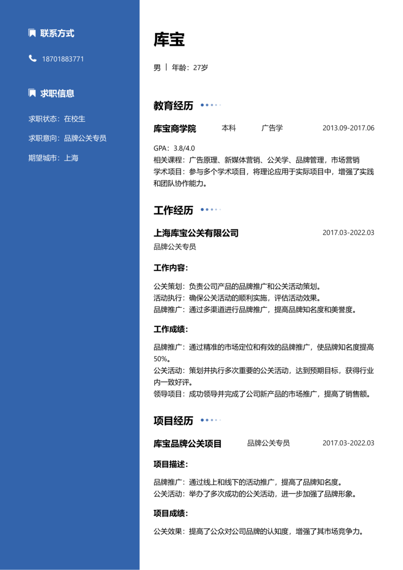 实习生[零经验]-品牌公关简历word模板