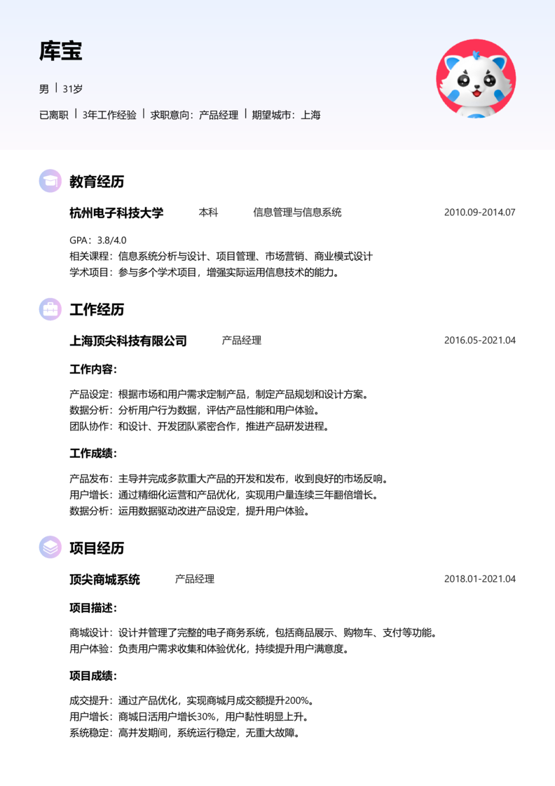 中级[3-5年]-产品经理简历word模板