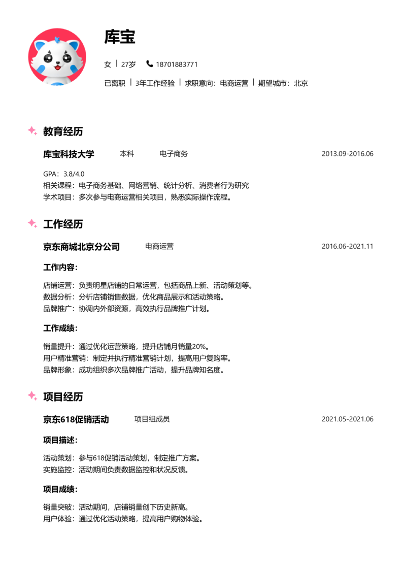 中级[3-5年]-电商运营简历word模板