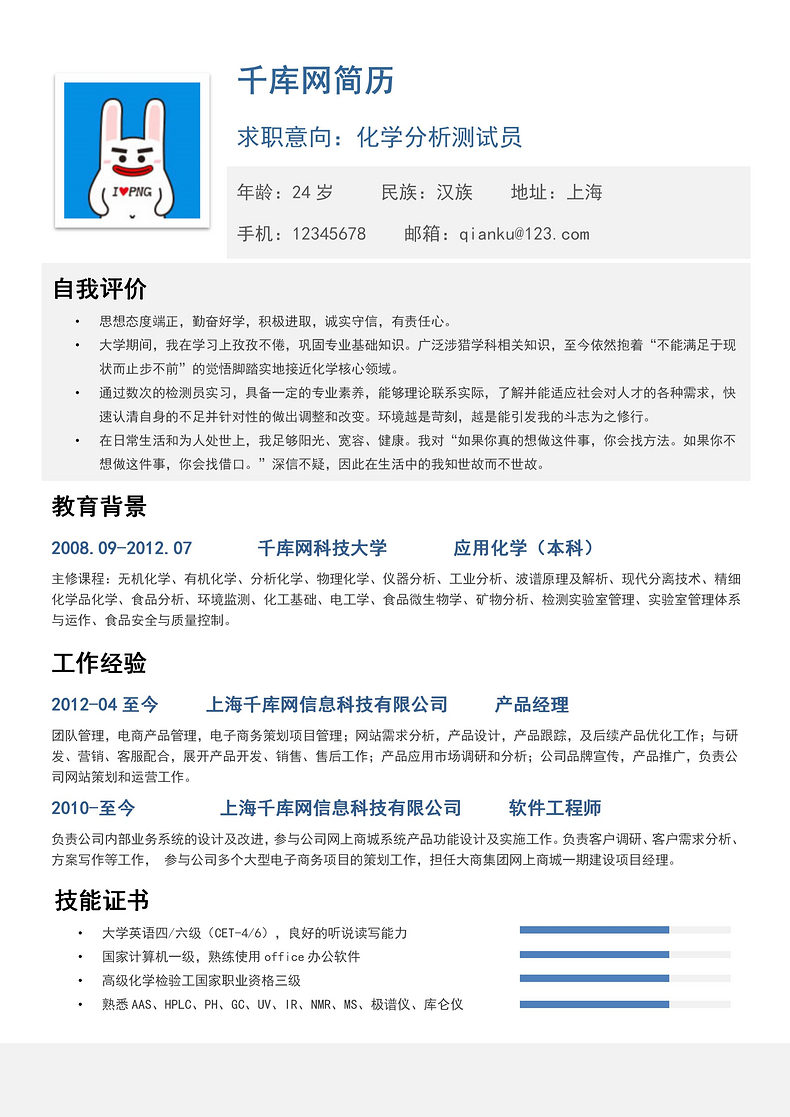 简洁化学测试员求职简历word简历模板预览