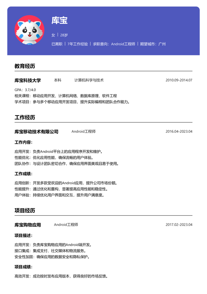 高级[5-10年]-Android简历word模板