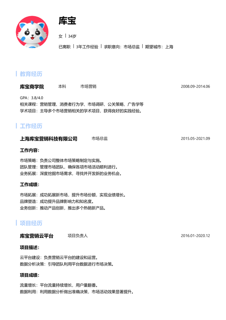 资深[10+年]-市场总监简历word模板