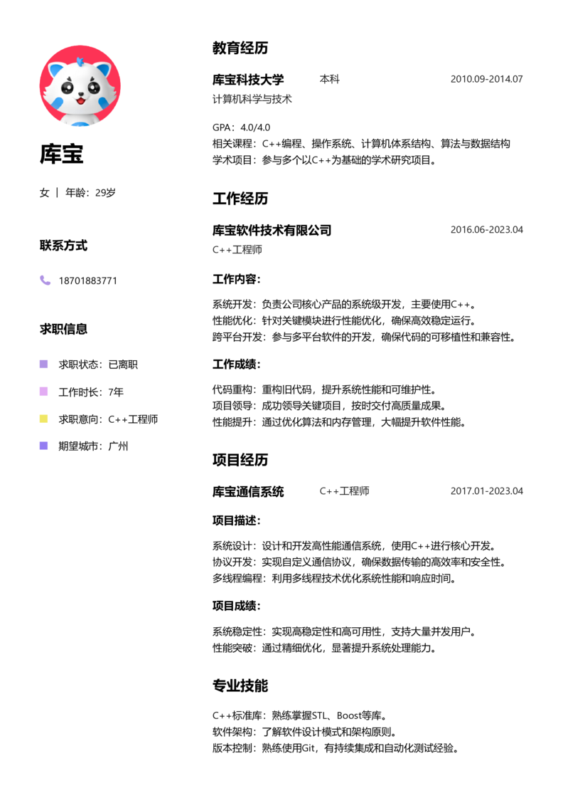 高级[5-10年]-C++简历word模板