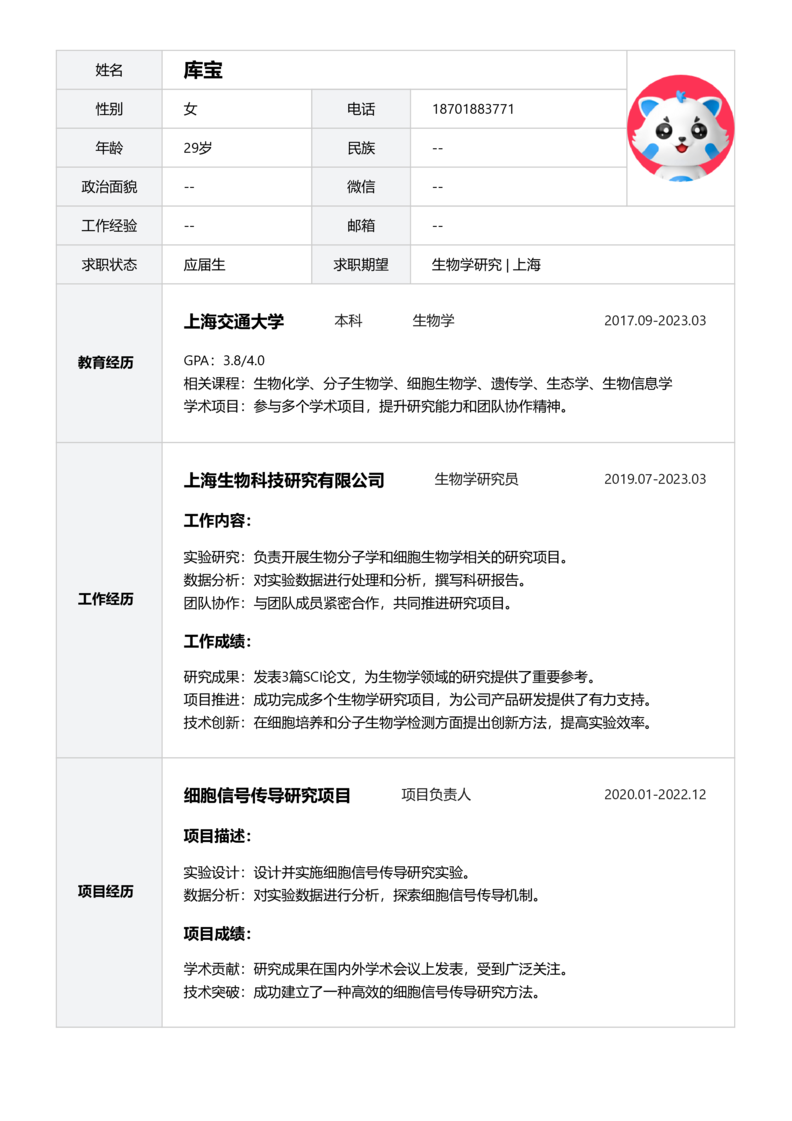 应届生[<1年]-生物学研究简历word模板