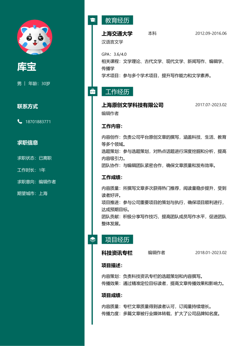初级[1-3年]-编辑作者简历word模板
