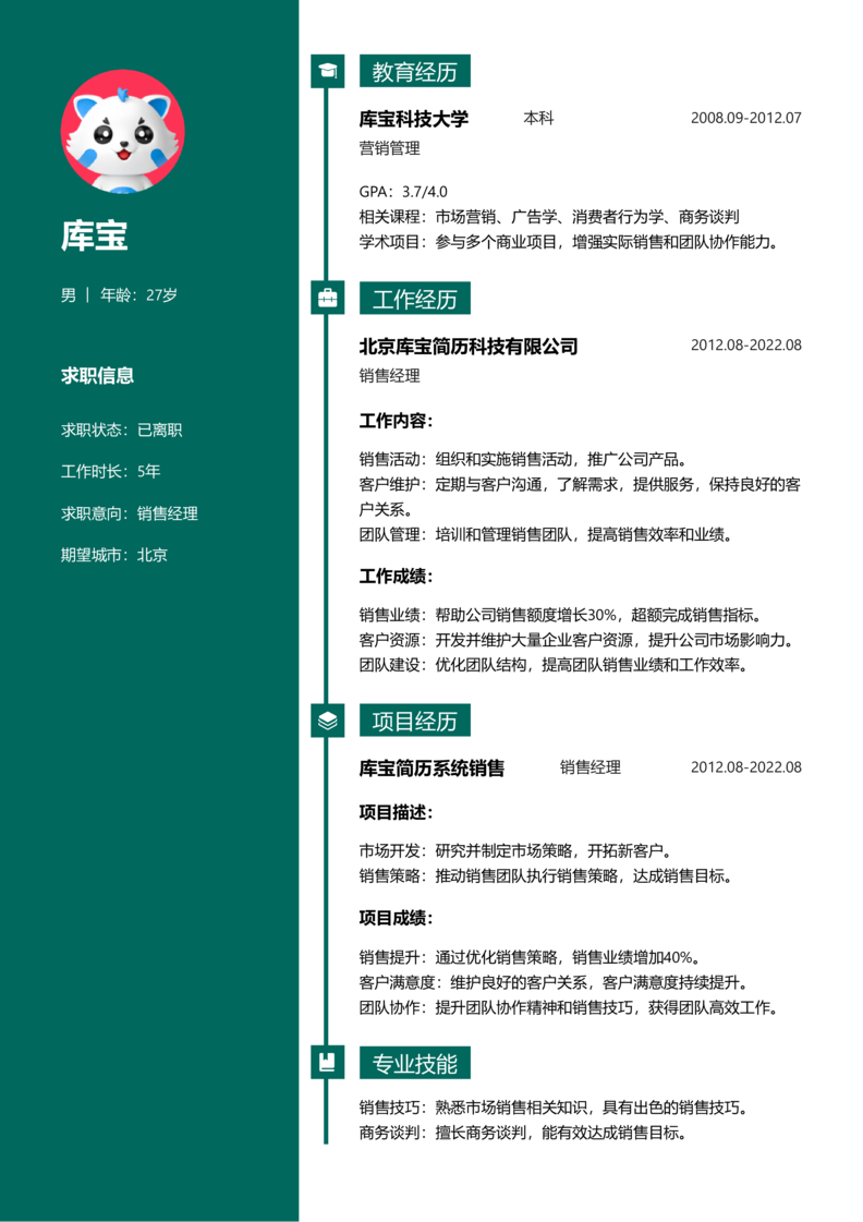资深[10+年]-销售简历word模板