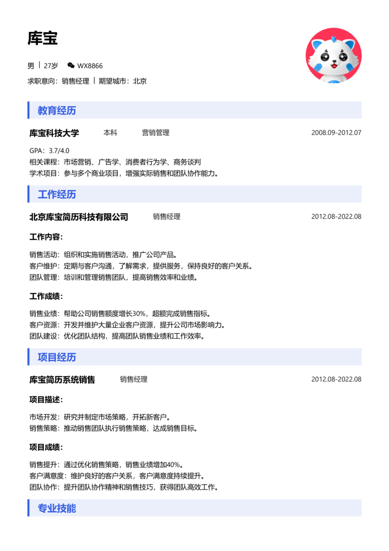 实习生[零经验]-销售简历word模板