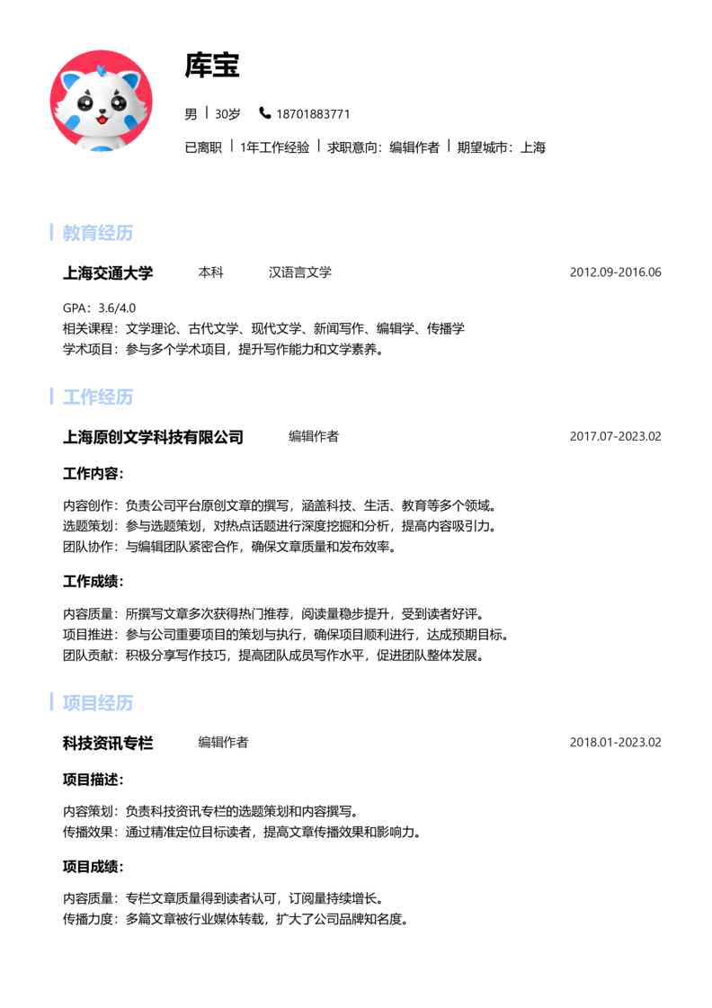 初级[1-3年]-编辑作者简历word模板