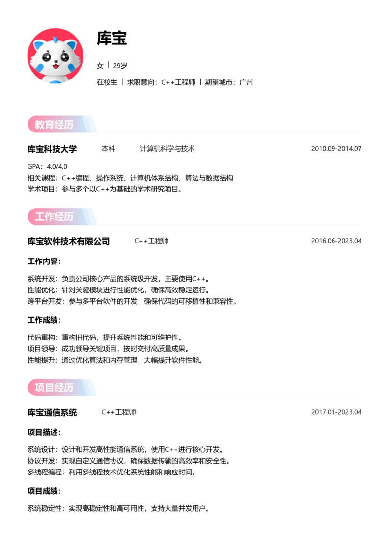 实习生[零经验]-C++简历word模板
