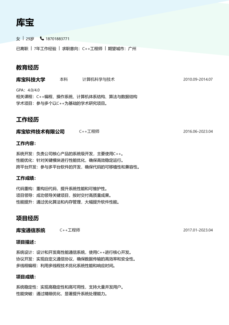 资深[10+年]-C++简历word模板
