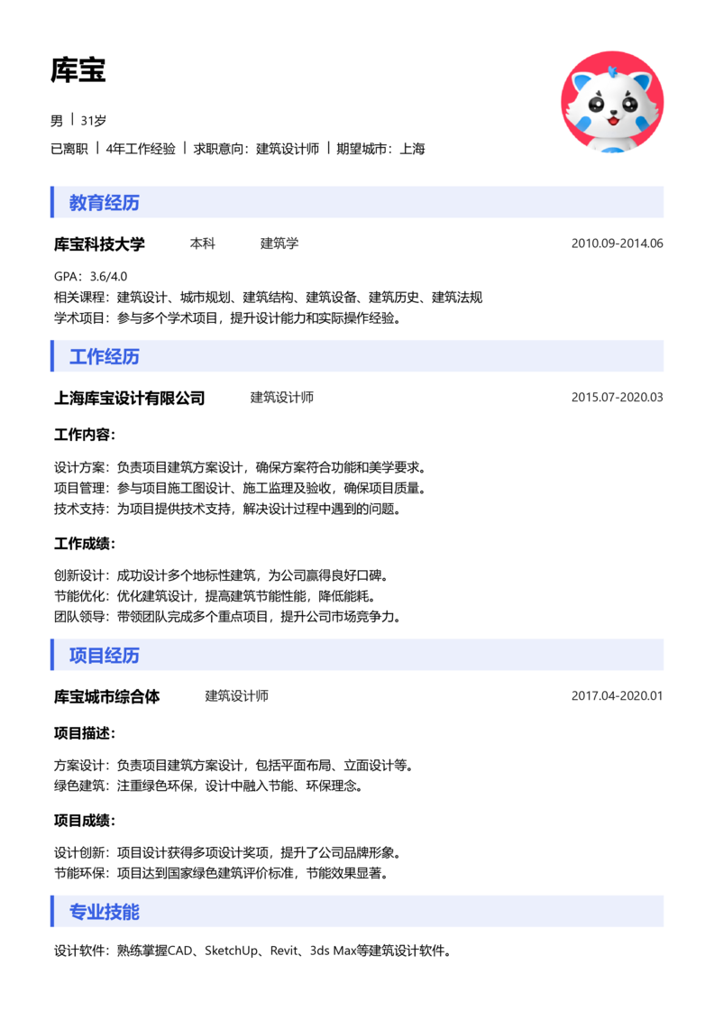 中级[3-5年]-建筑设计师简历word模板