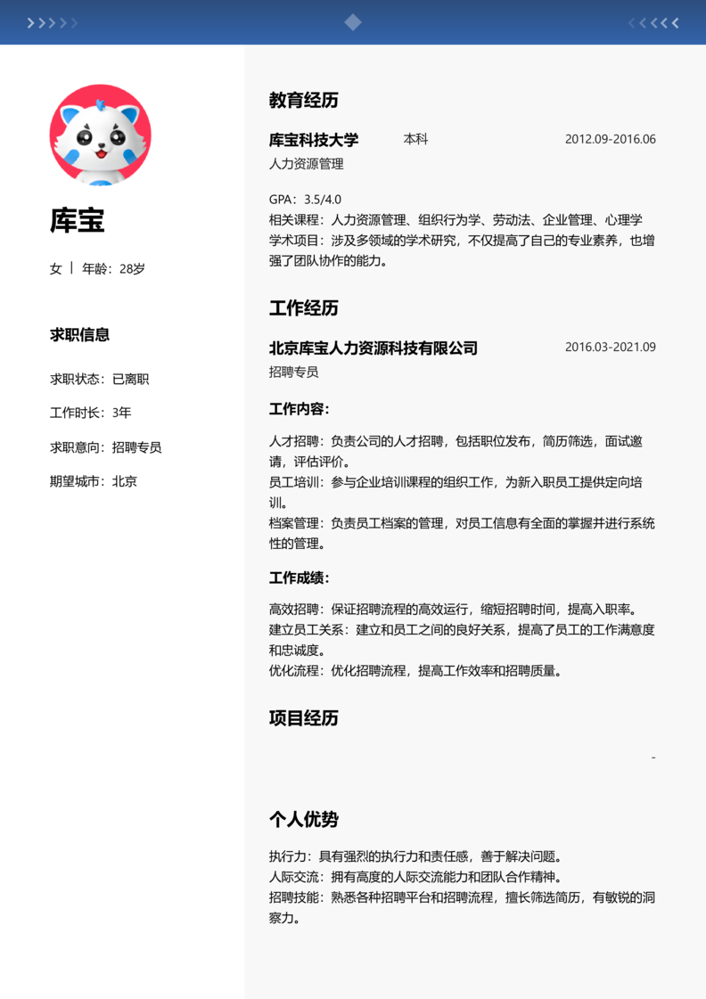 高级[5-10年]-招聘专员简历word模板