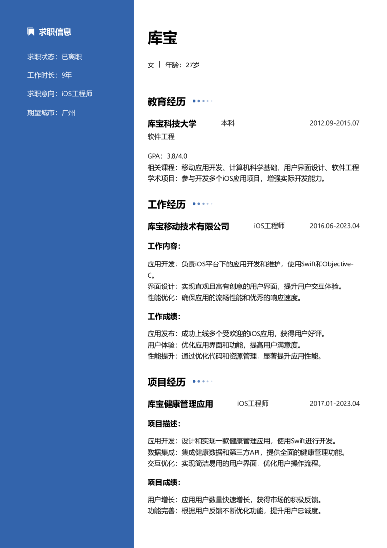 初级[1-3年]-iOS简历word模板