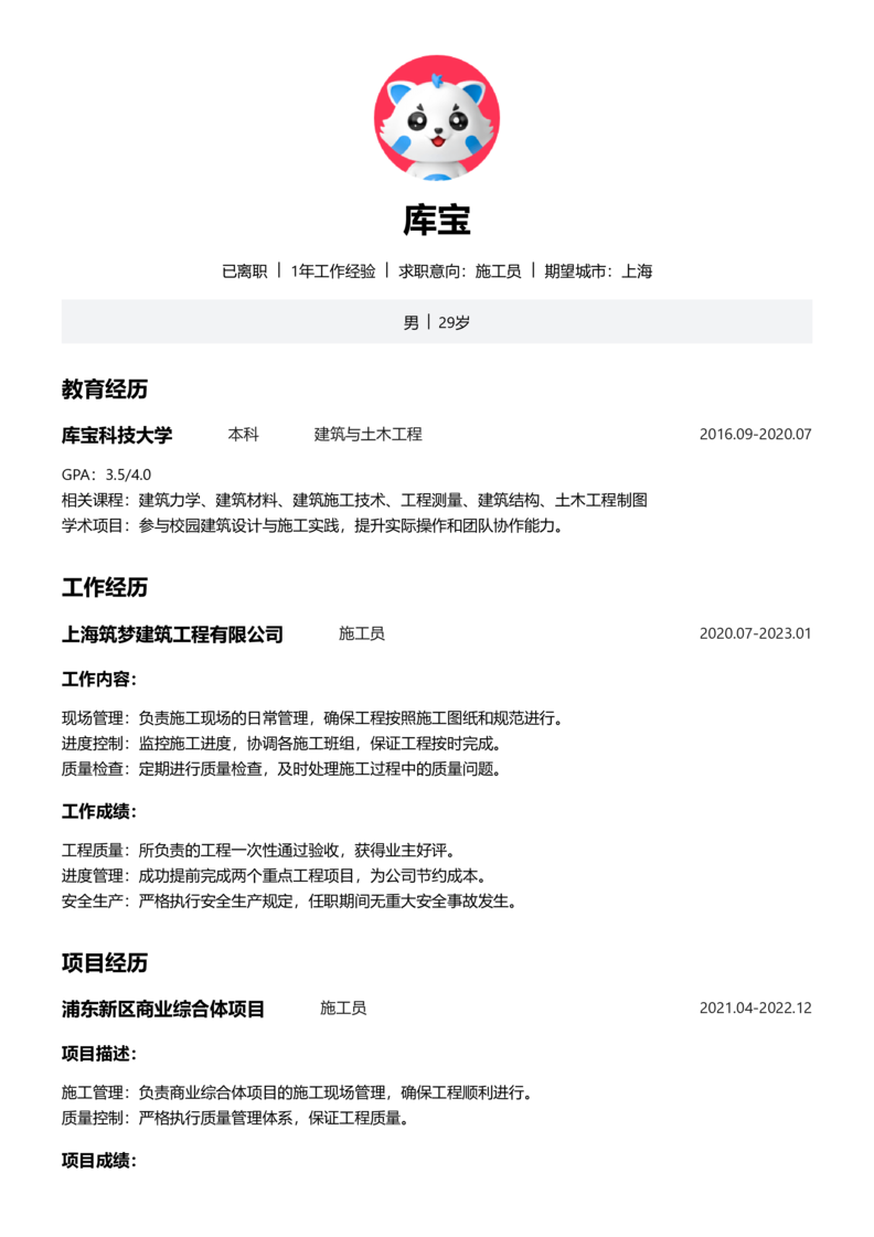 初级[1-3年]-施工员简历word模板