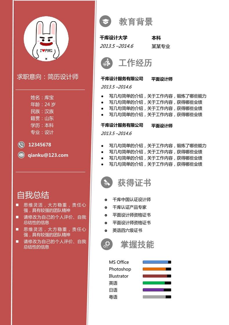 红色大气大学应届生设计师word简历模板word简历模板预览