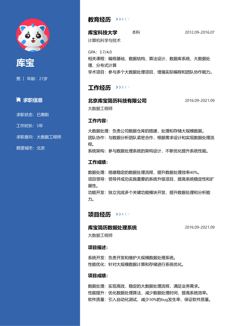 中级[3-5年]-大数据工程师简历word模板