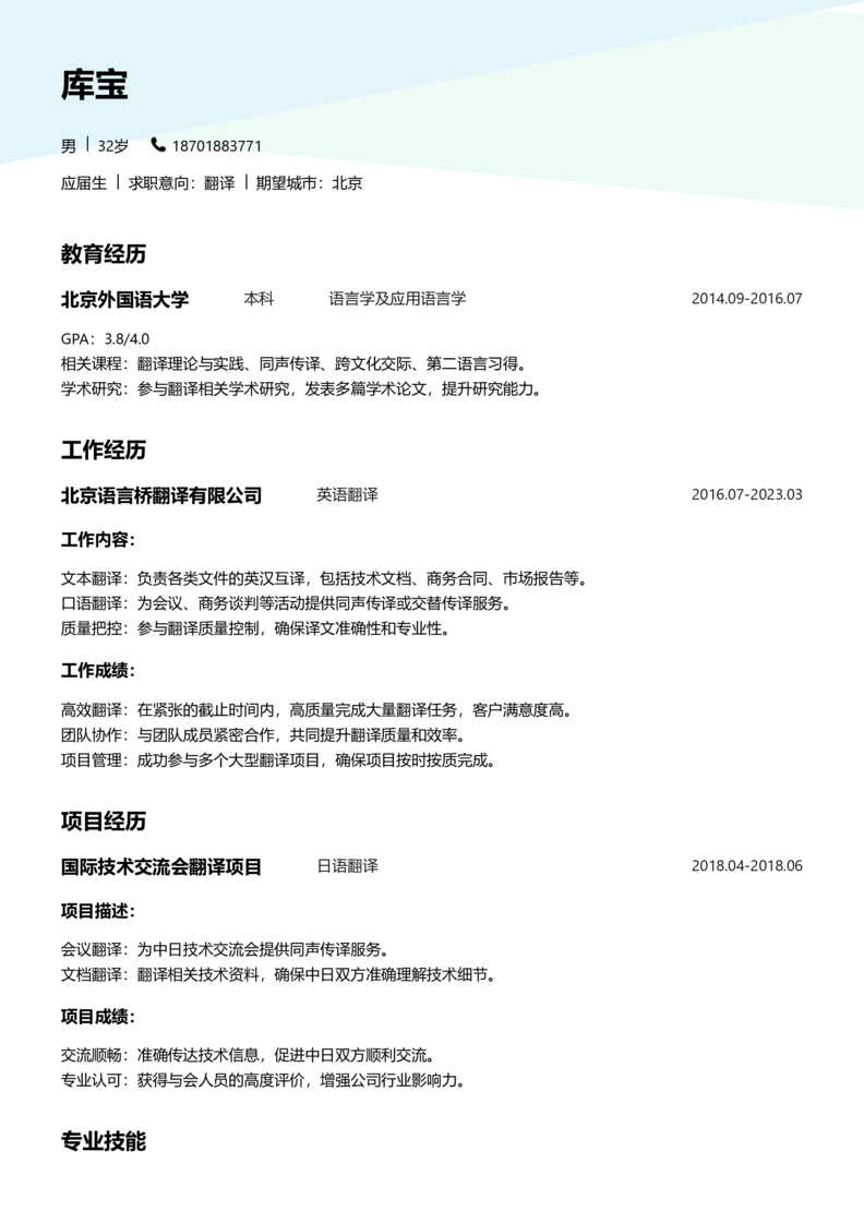 应届生[<1年]-翻译简历word模板