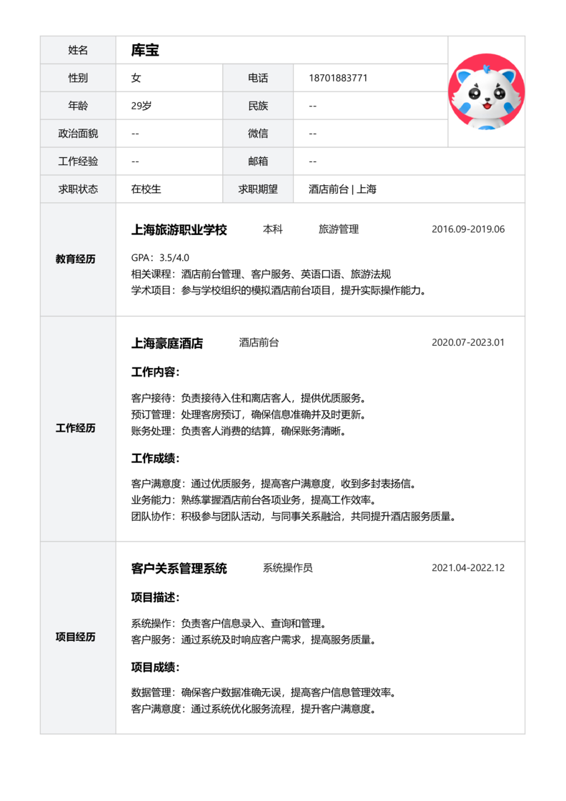 实习生[零经验]-酒店前台简历word模板
