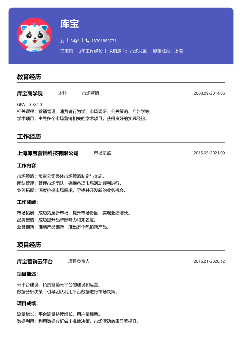初级[1-3年]-市场总监简历word模板