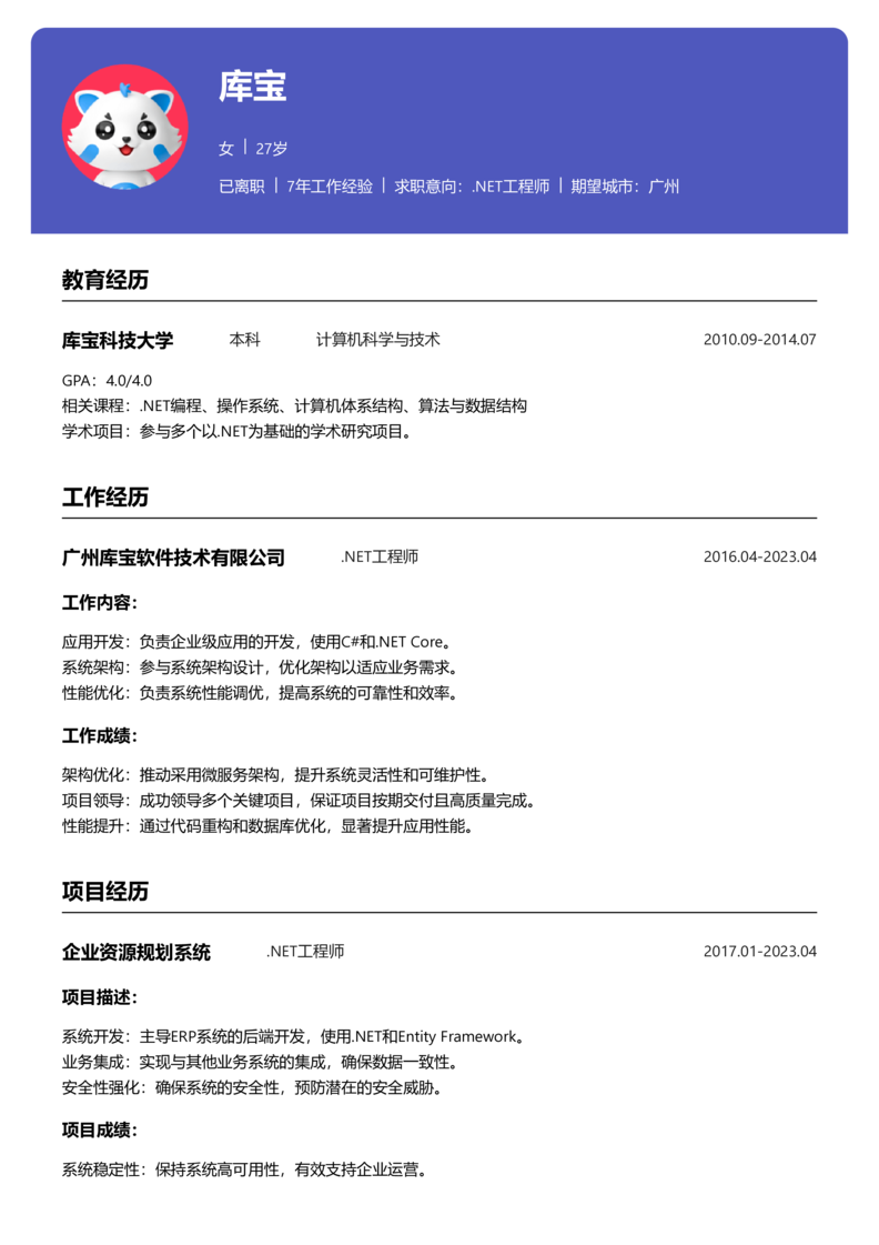中级[3-5年]-.NET工程师简历word模板