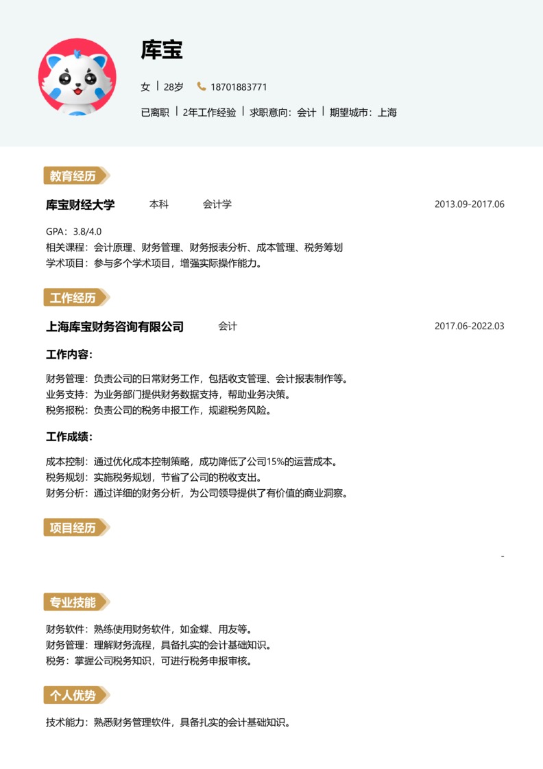 初级[1-3年]-会计简历word模板