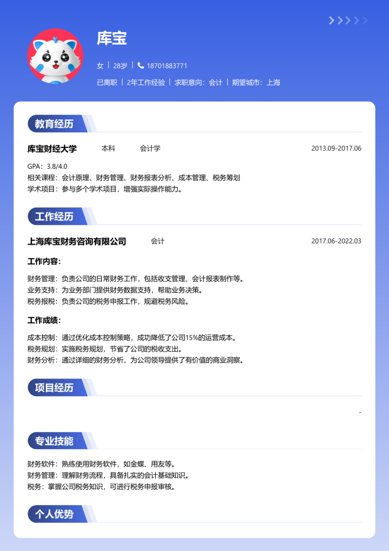 中级[3-5年]-会计简历word模板