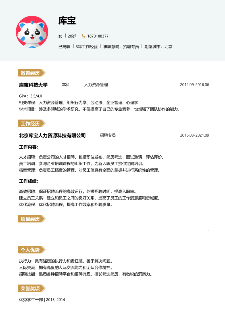 高级[5-10年]-招聘专员简历word模板