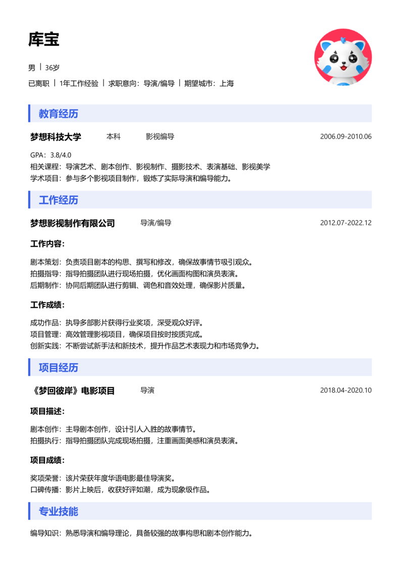 资深[10+年]-导演/编导简历word模板