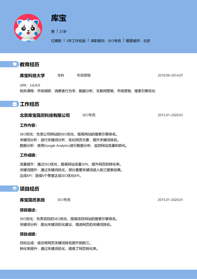 初级[1-3年]-SEO简历word模板