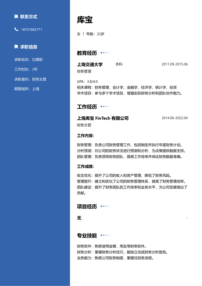 资深[10+年]-财务主管简历word模板