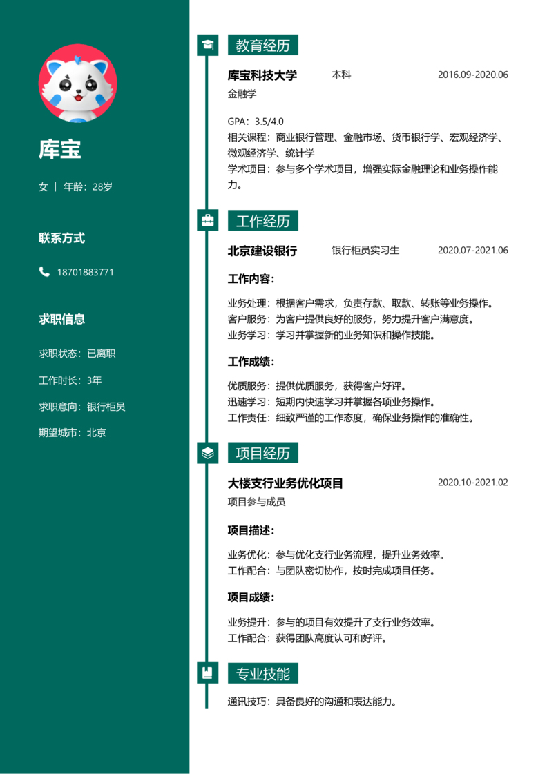 高级[5-10年]-银行柜员简历word模板