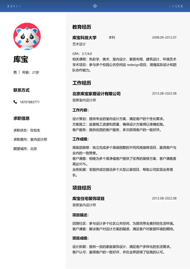 实习生[零经验]-室内设计师简历word模板