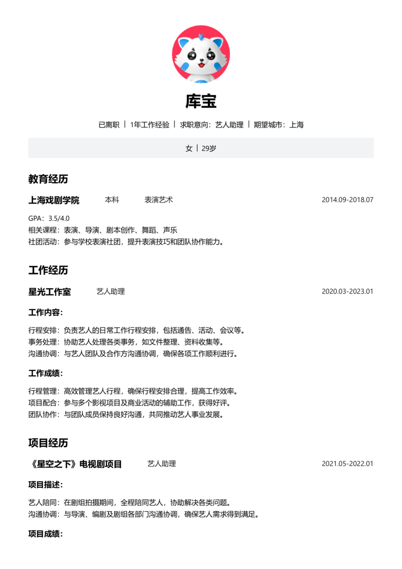高级[5-10年]-艺人助理简历word模板