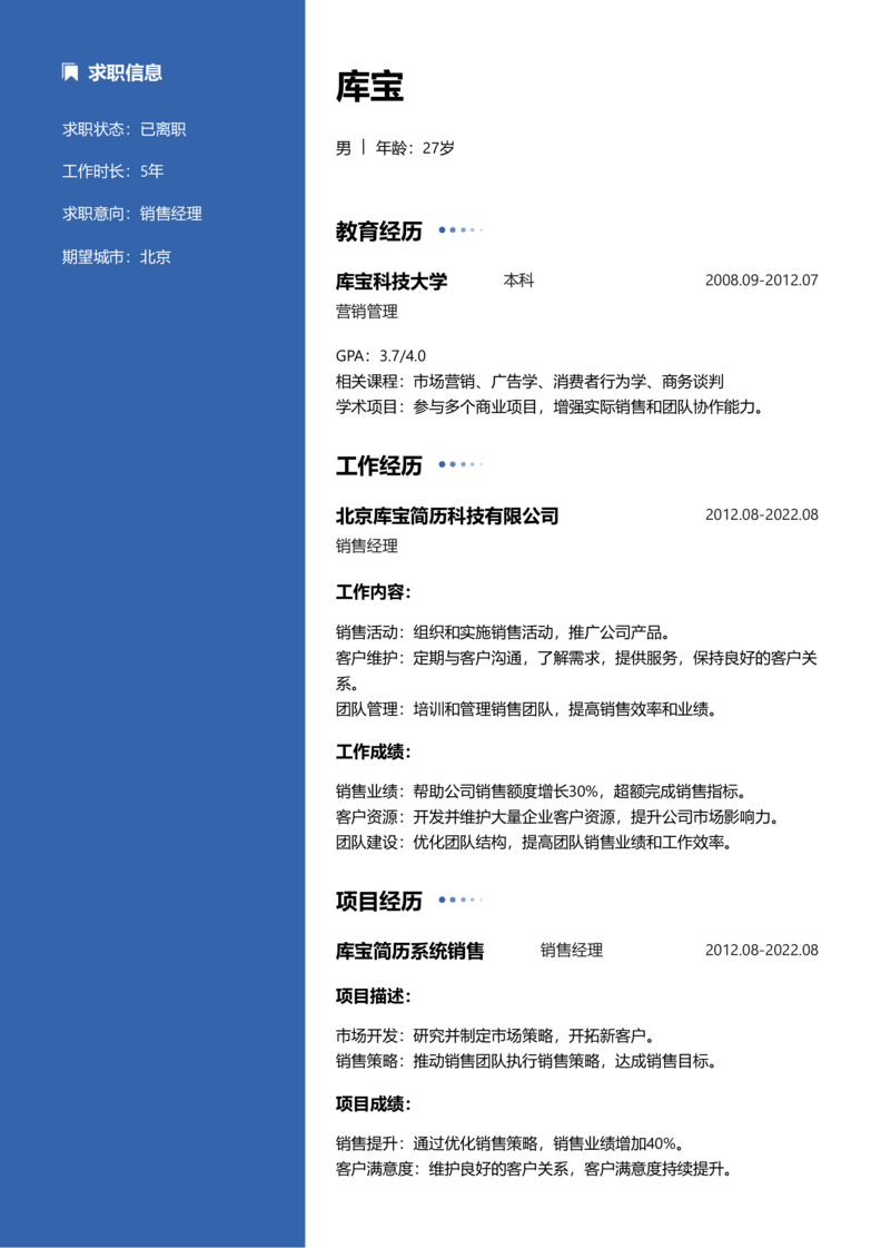 资深[10+年]-销售简历word模板