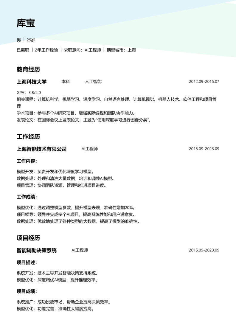 初级[1-3年]-AI工程师简历word模板