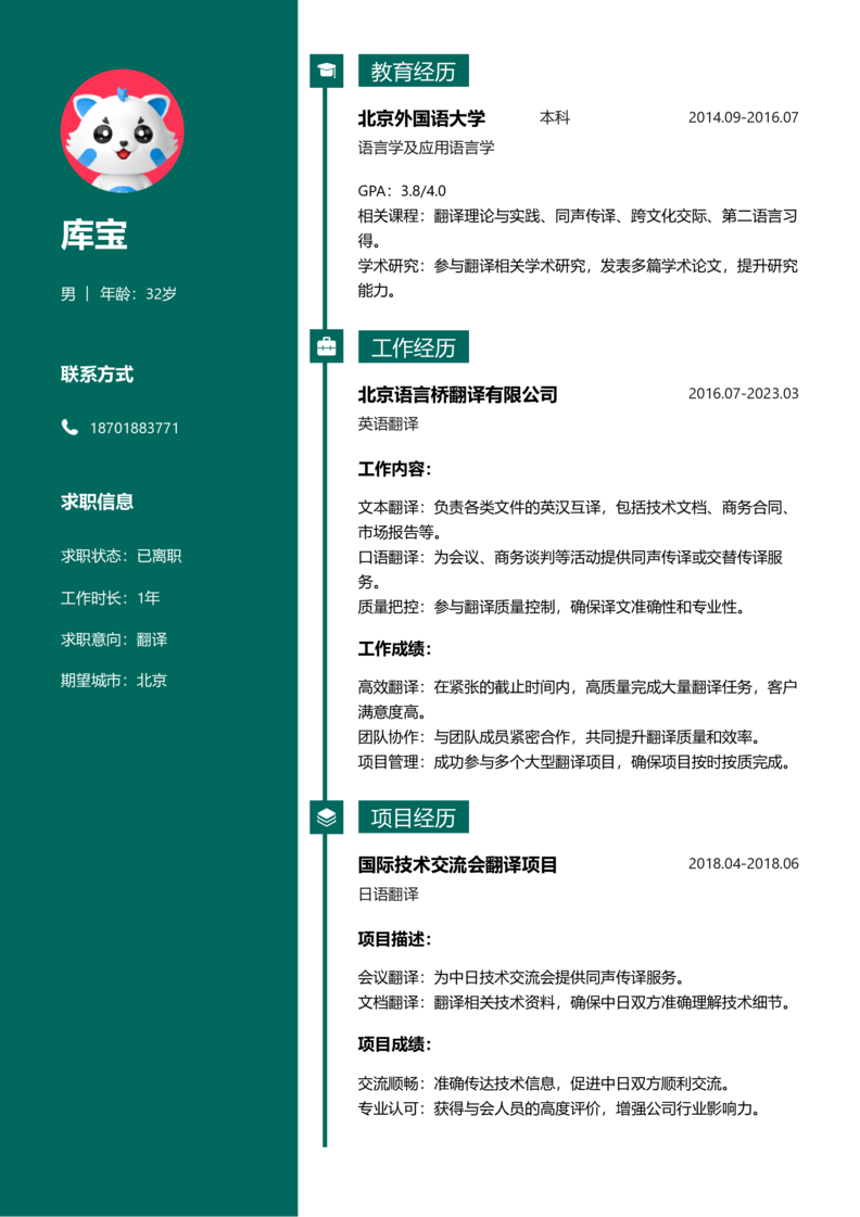 资深[10+年]-翻译简历word模板