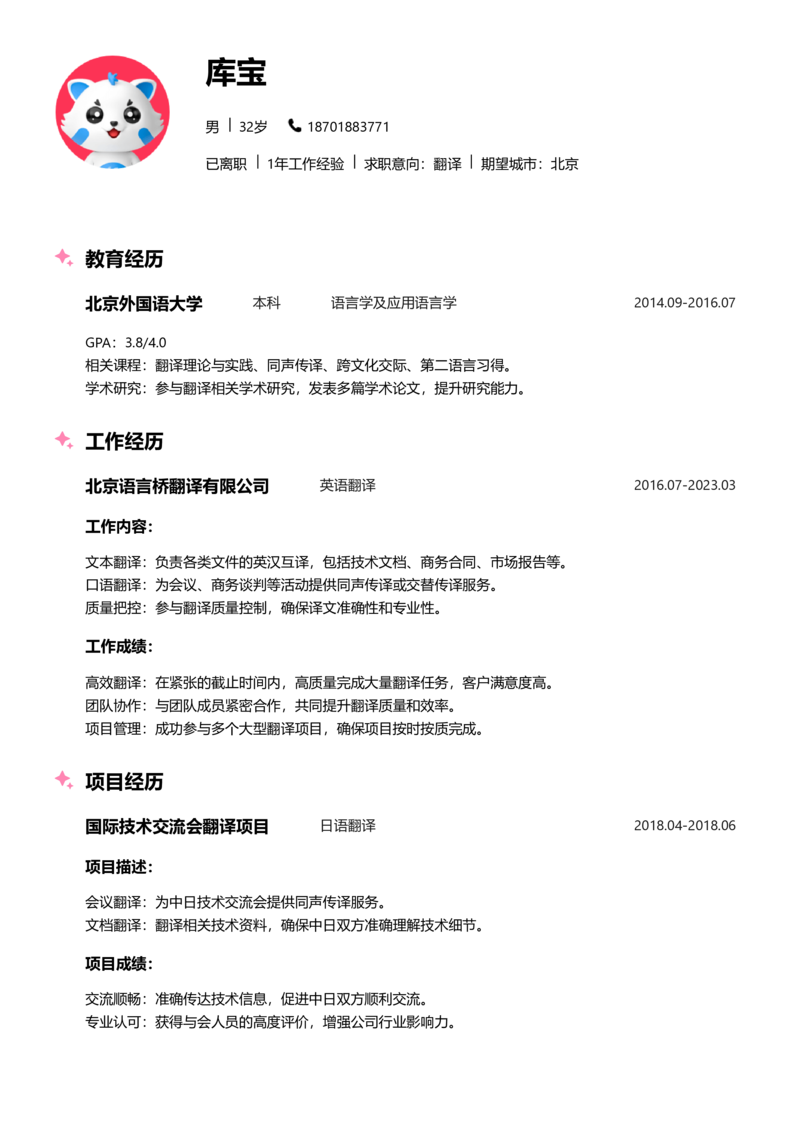 中级[3-5年]-翻译简历word模板