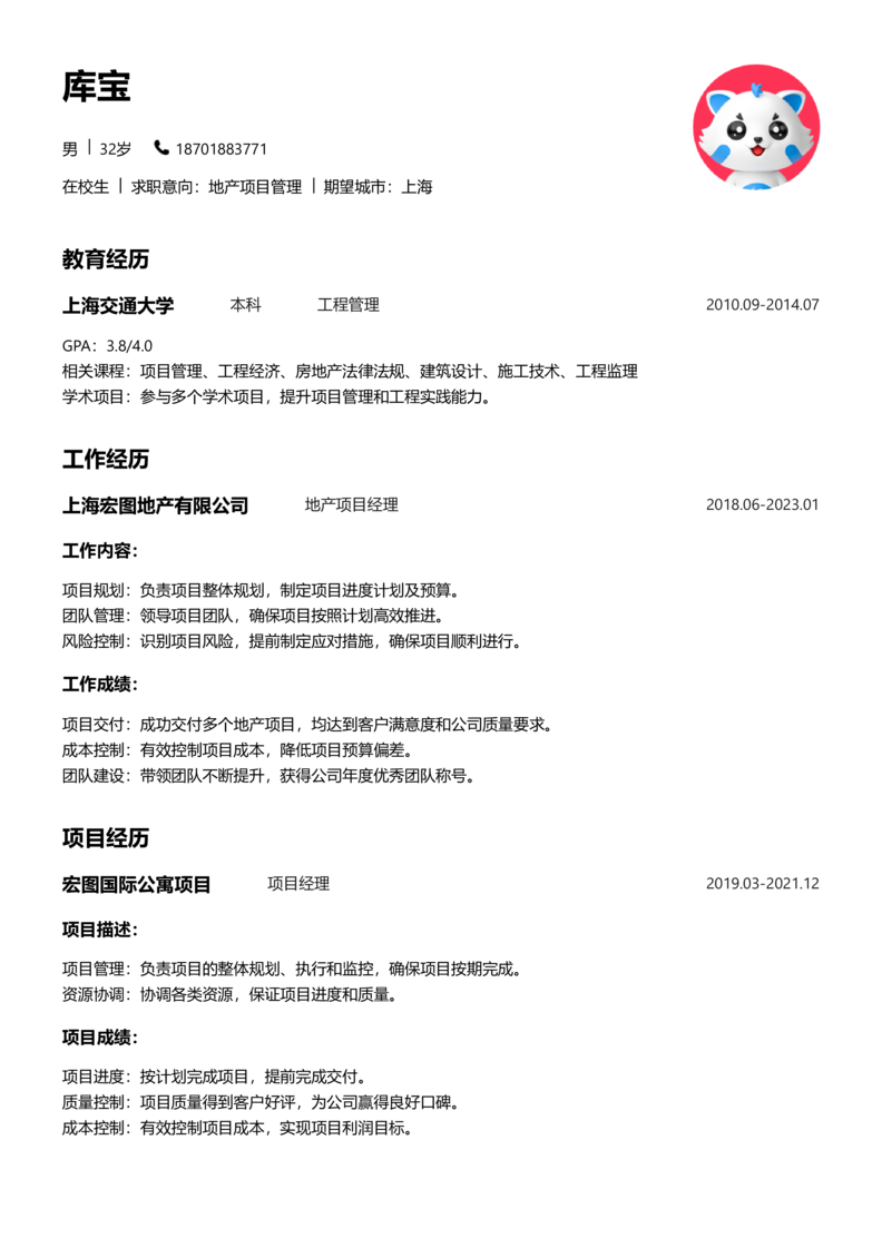 实习生[零经验]-地产项目管理简历word模板