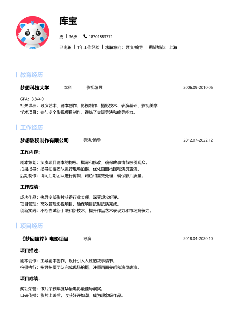高级[5-10年]-导演/编导简历word模板