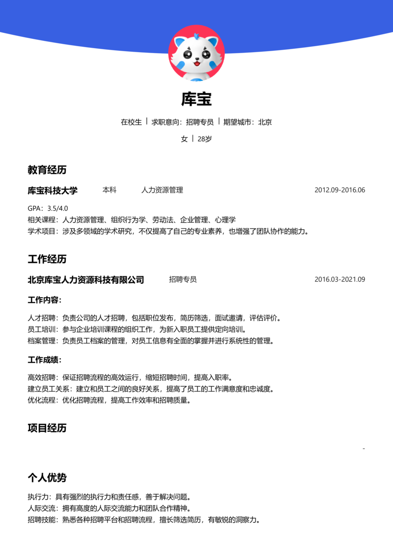 实习生[零经验]-招聘专员简历word模板