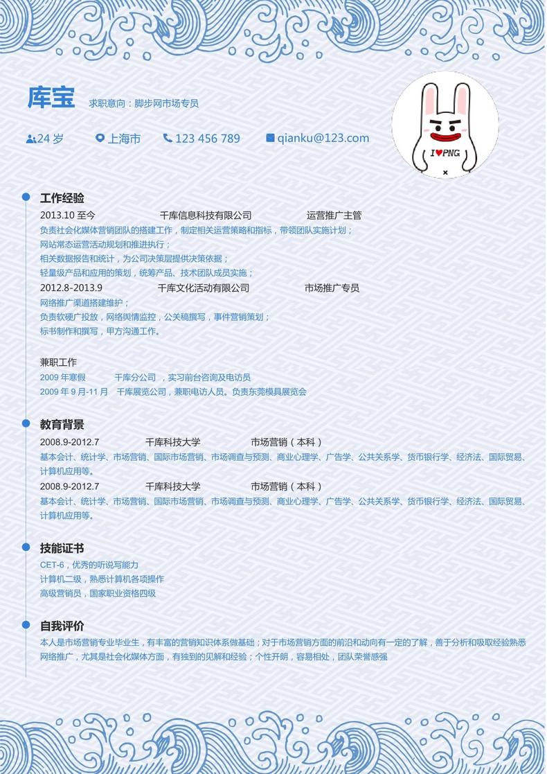 蓝色浪花大学应届生市场营销word模板word简历模板预览