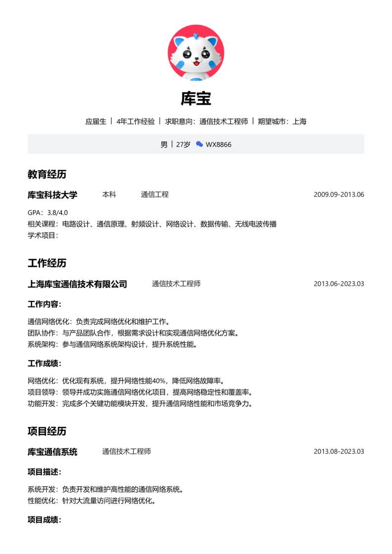 应届生[<1年]-通信技术工程师简历word模板