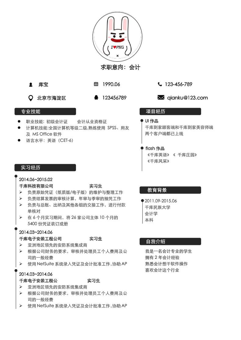 黑白风格大学应届生会计word简历模板word简历模板预览