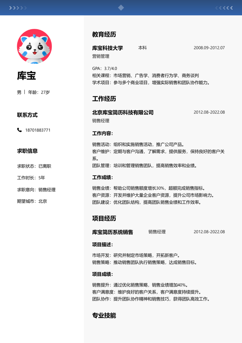 中级[3-5年]-销售简历word模板