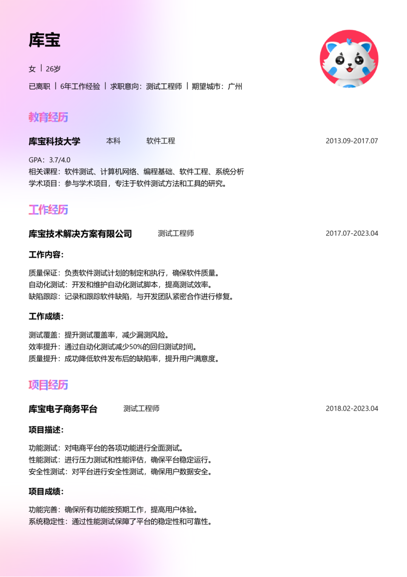 中级[3-5年]-测试简历word模板