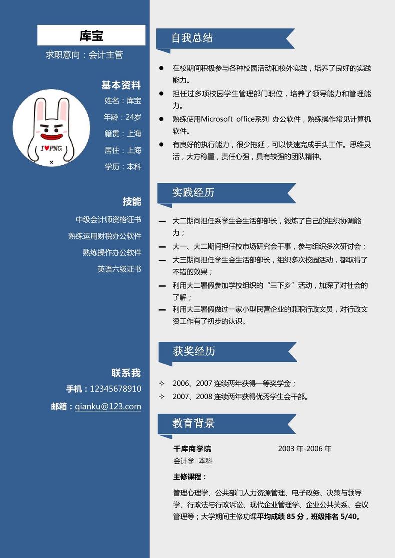 创意蓝大学应届生会计主管word简历模板word简历模板预览