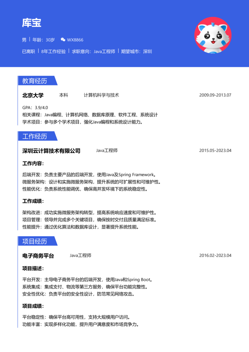 中级[3-5年]-Java简历word模板