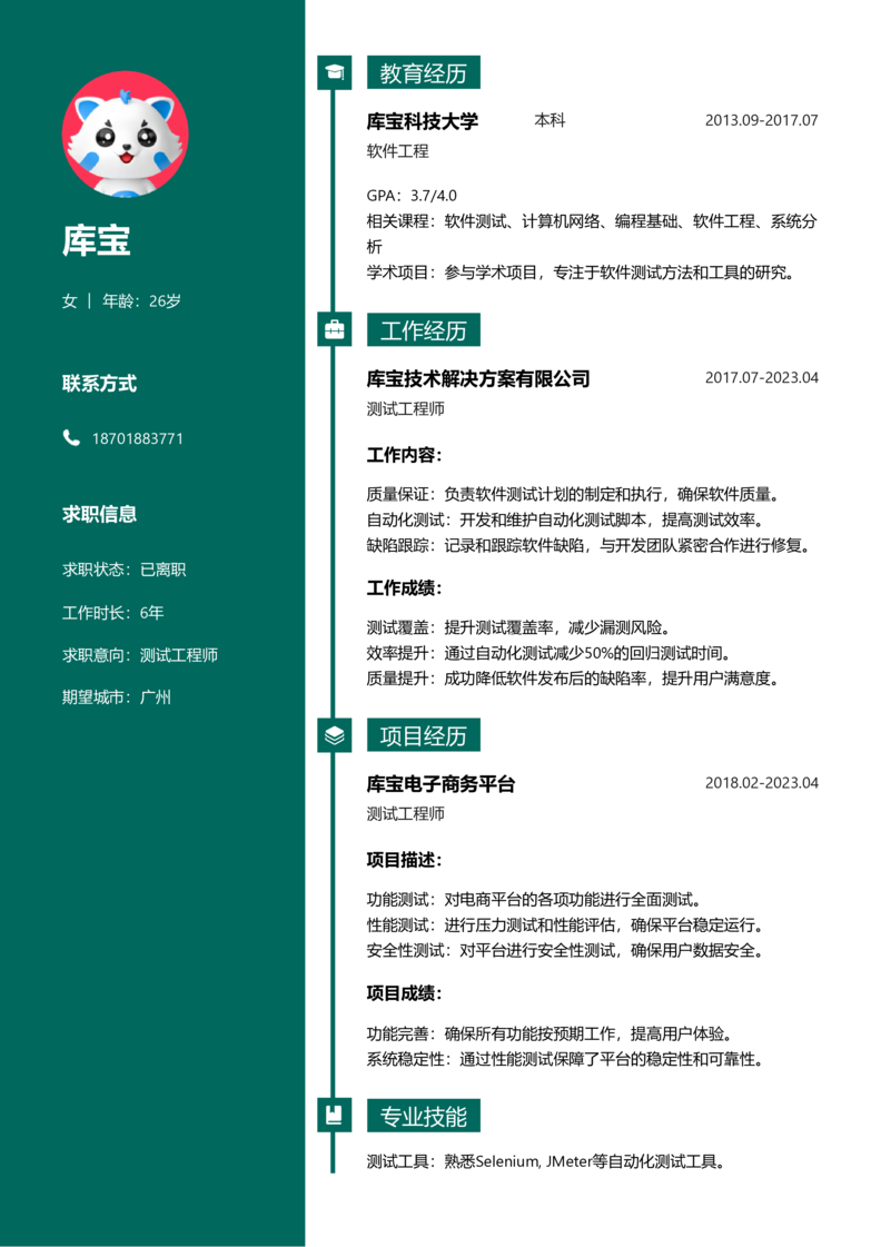 高级[5-10年]-测试简历word模板