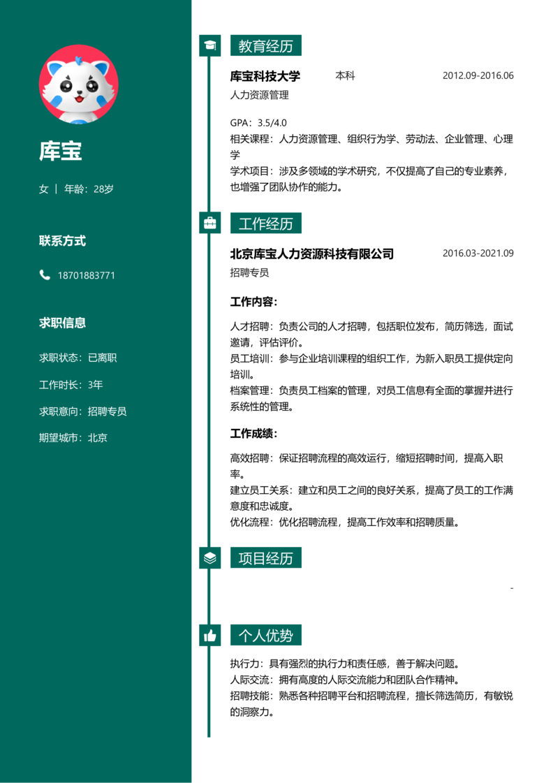 初级[1-3年]-招聘专员简历word模板