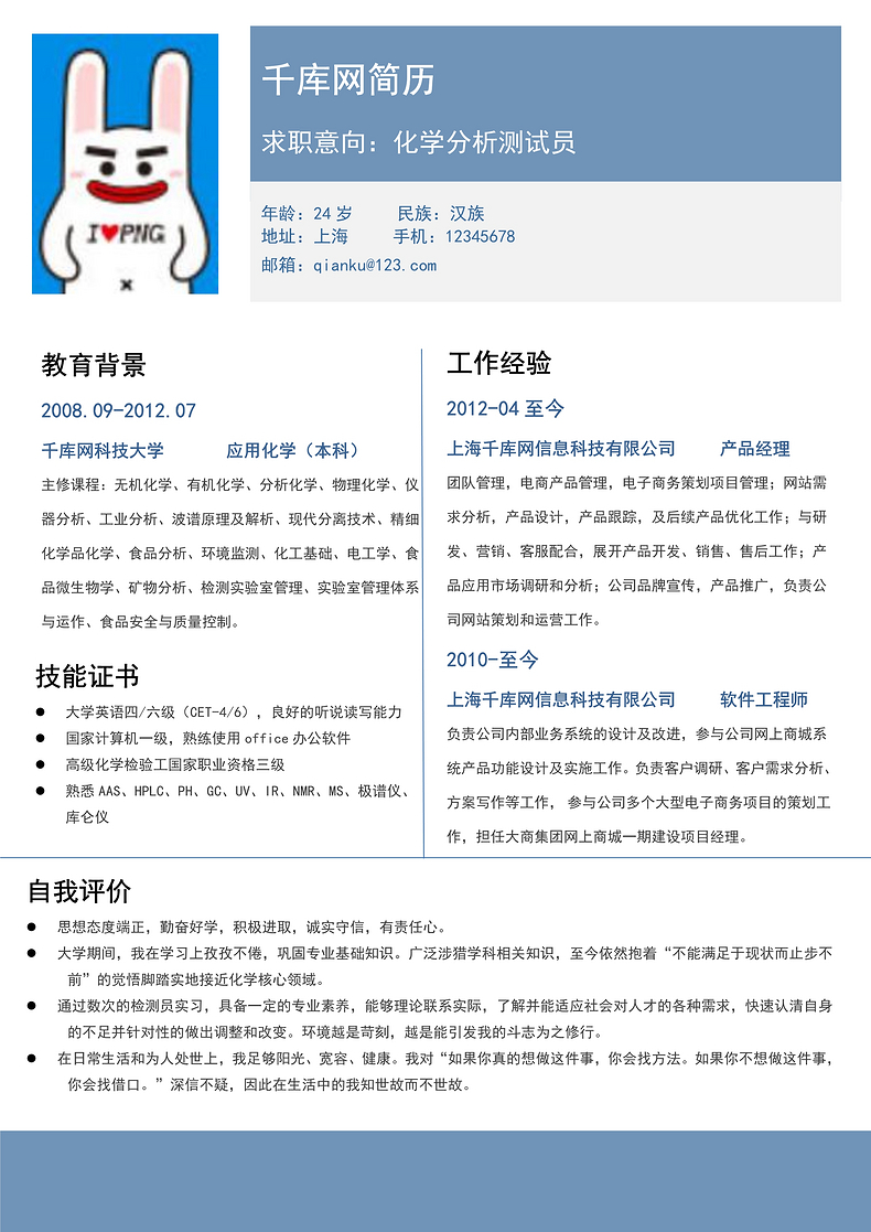 蓝色简约风化学分析测试员简历word简历模板预览